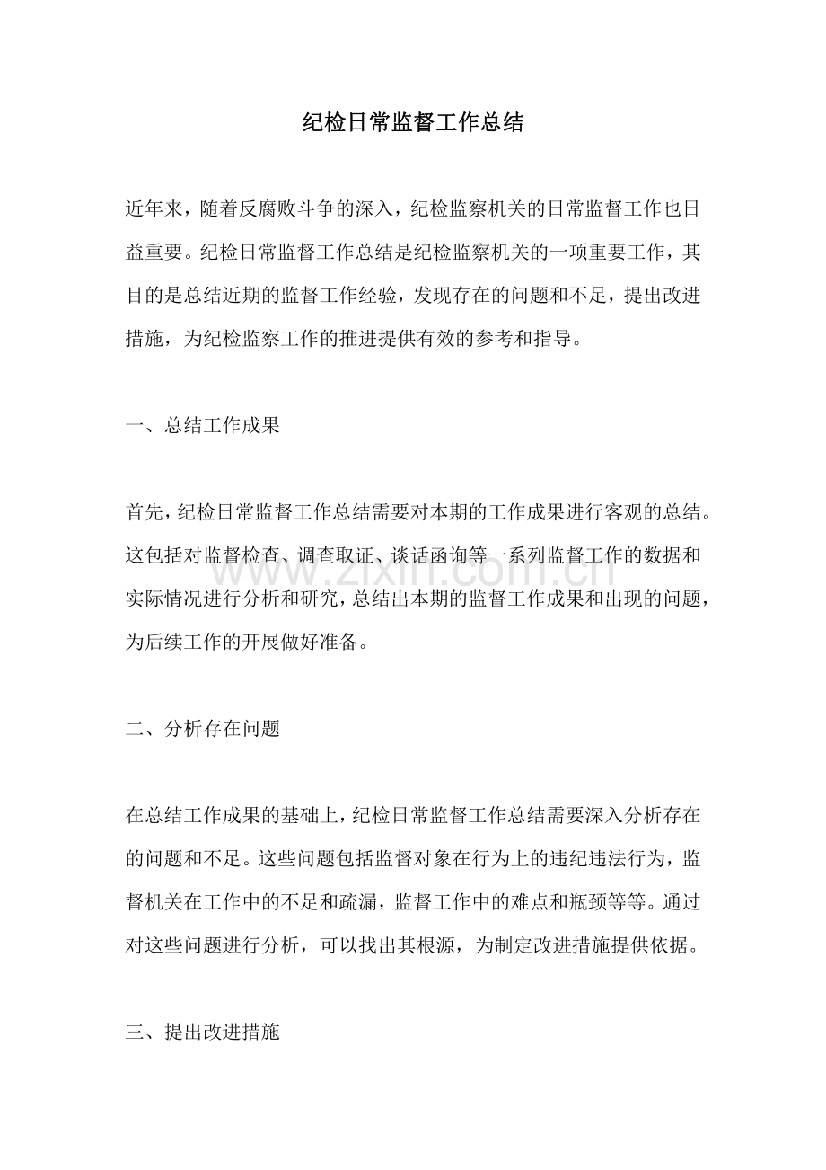 纪检日常监督工作总结.pdf_第1页