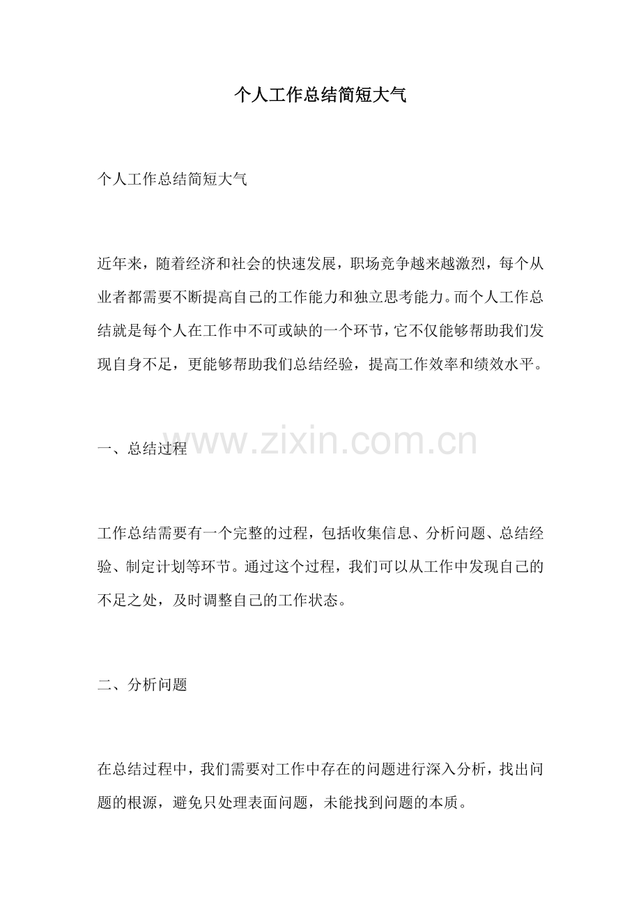 个人工作总结简短大气.docx_第1页