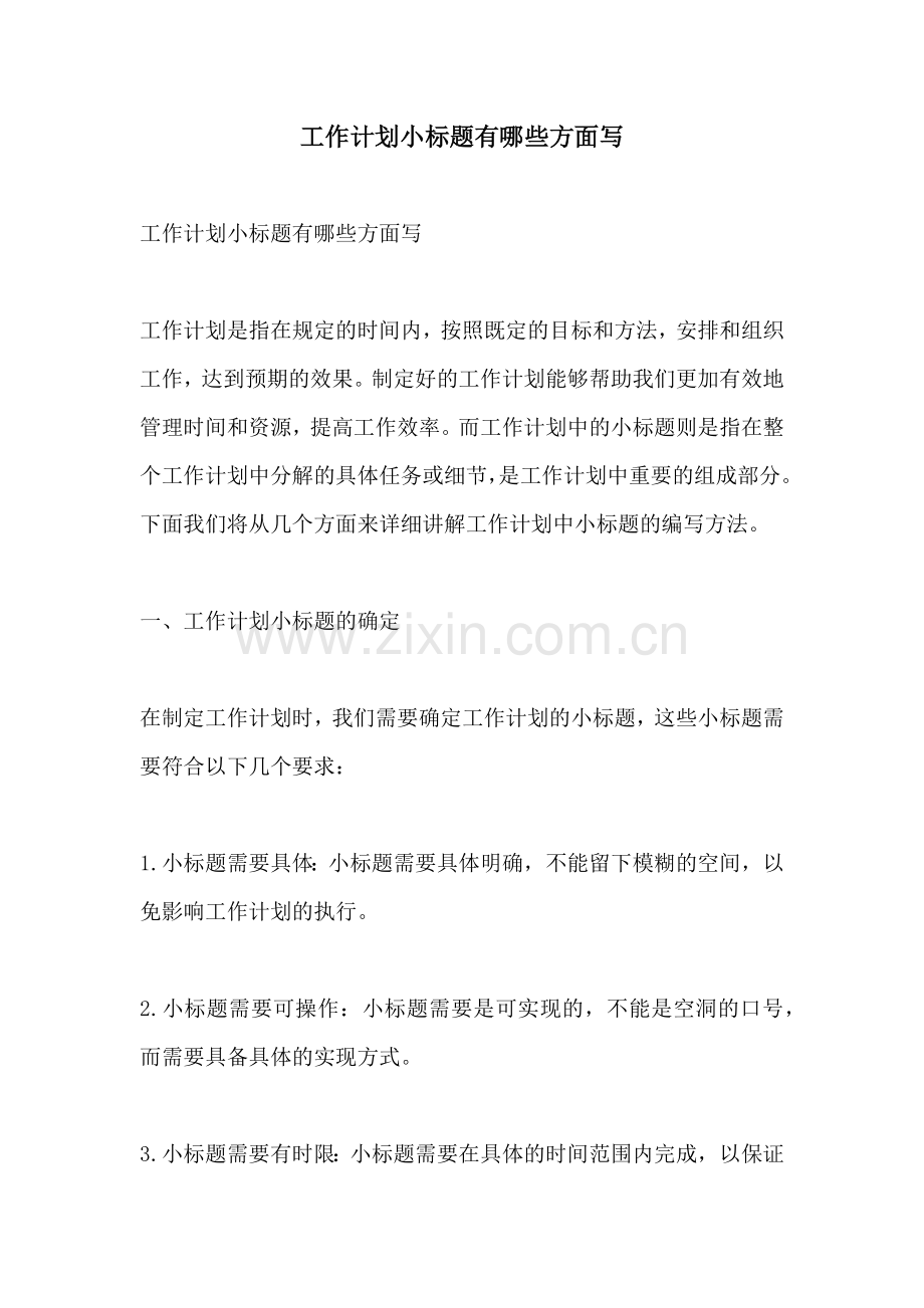 工作计划小标题有哪些方面写.docx_第1页