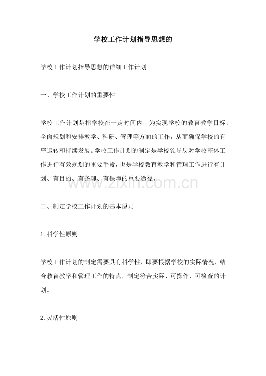 学校工作计划指导思想的.docx_第1页