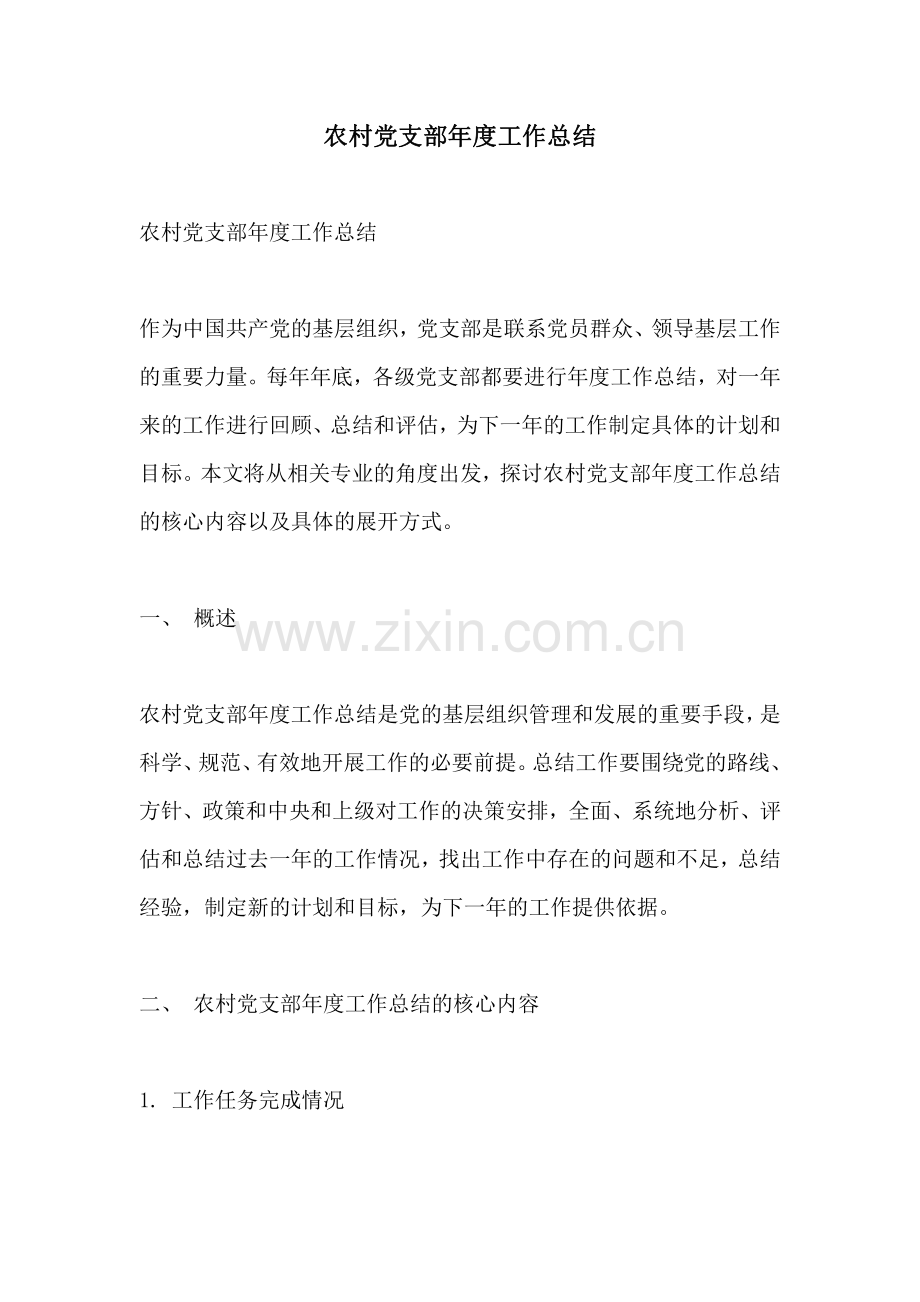 农村党支部年度工作总结.pdf_第1页