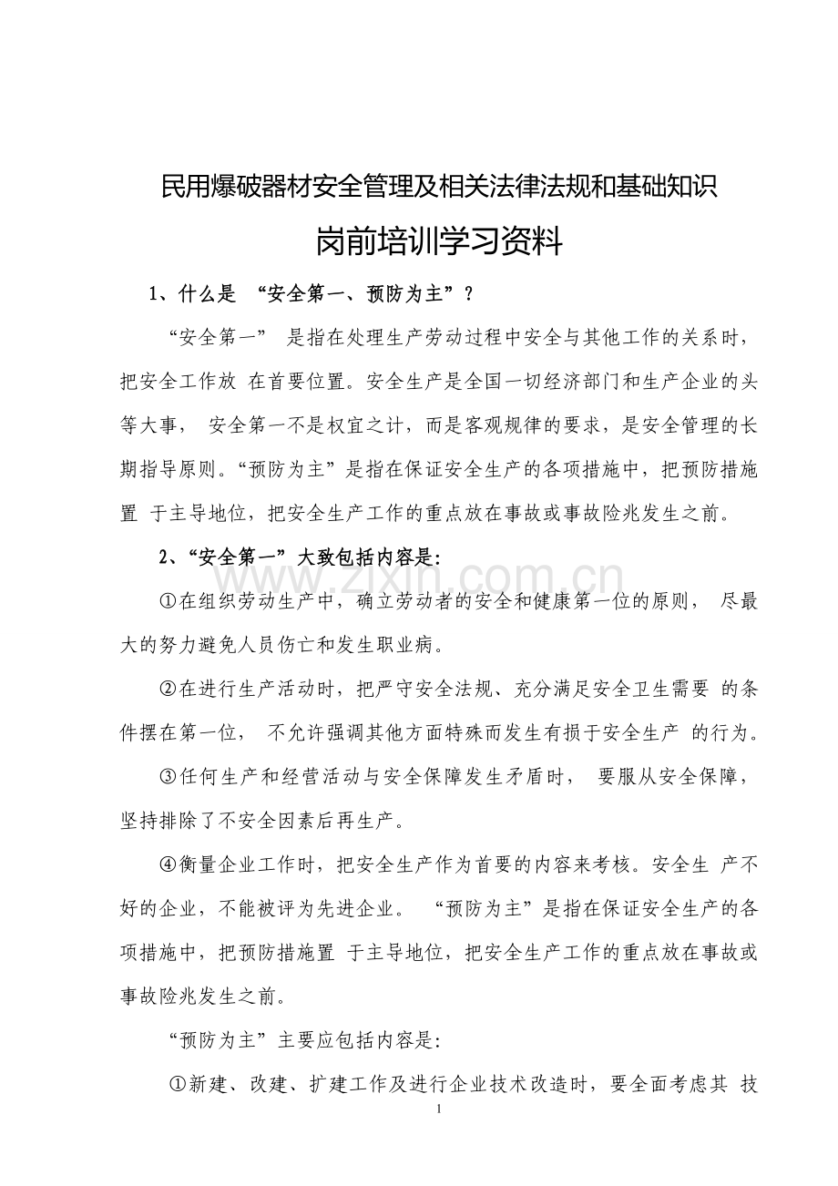 民用爆破器材安全管理基础知识学习资料.doc_第1页