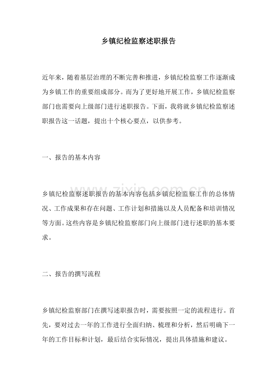 乡镇纪检监察述职报告.docx_第1页