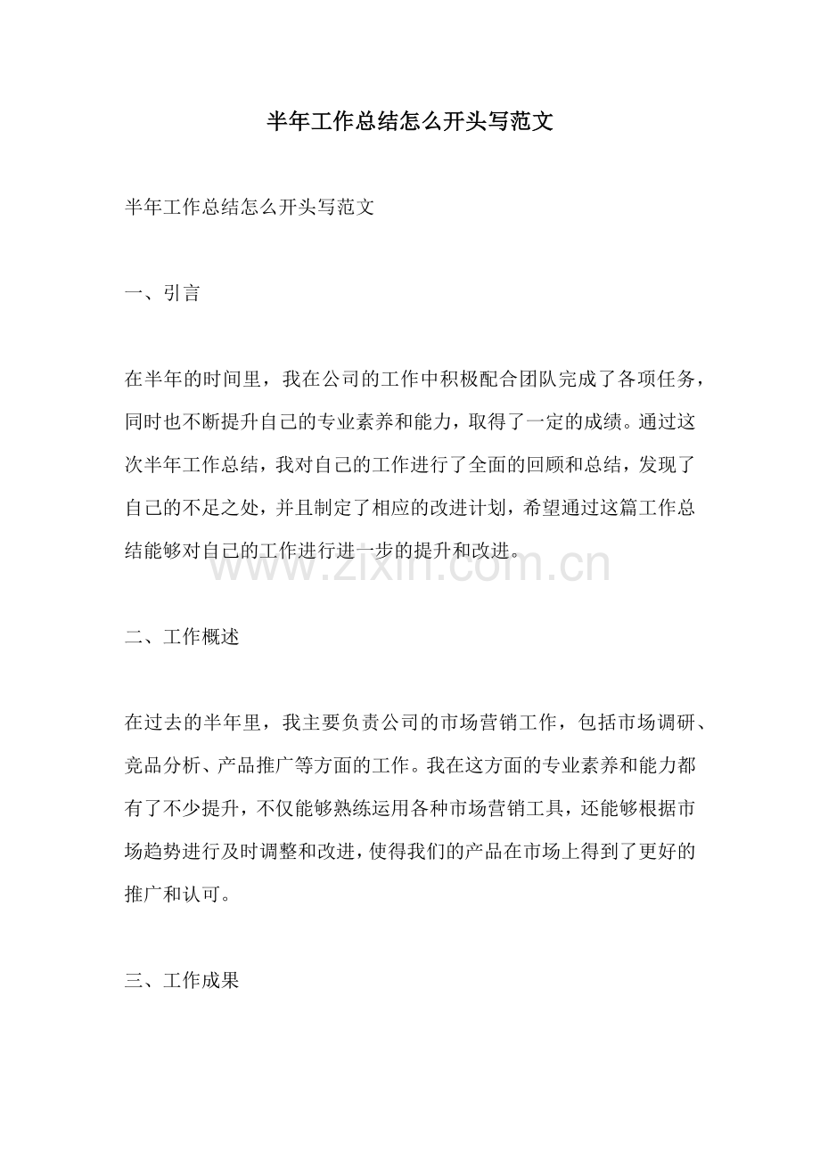 半年工作总结怎么开头写范文.docx_第1页