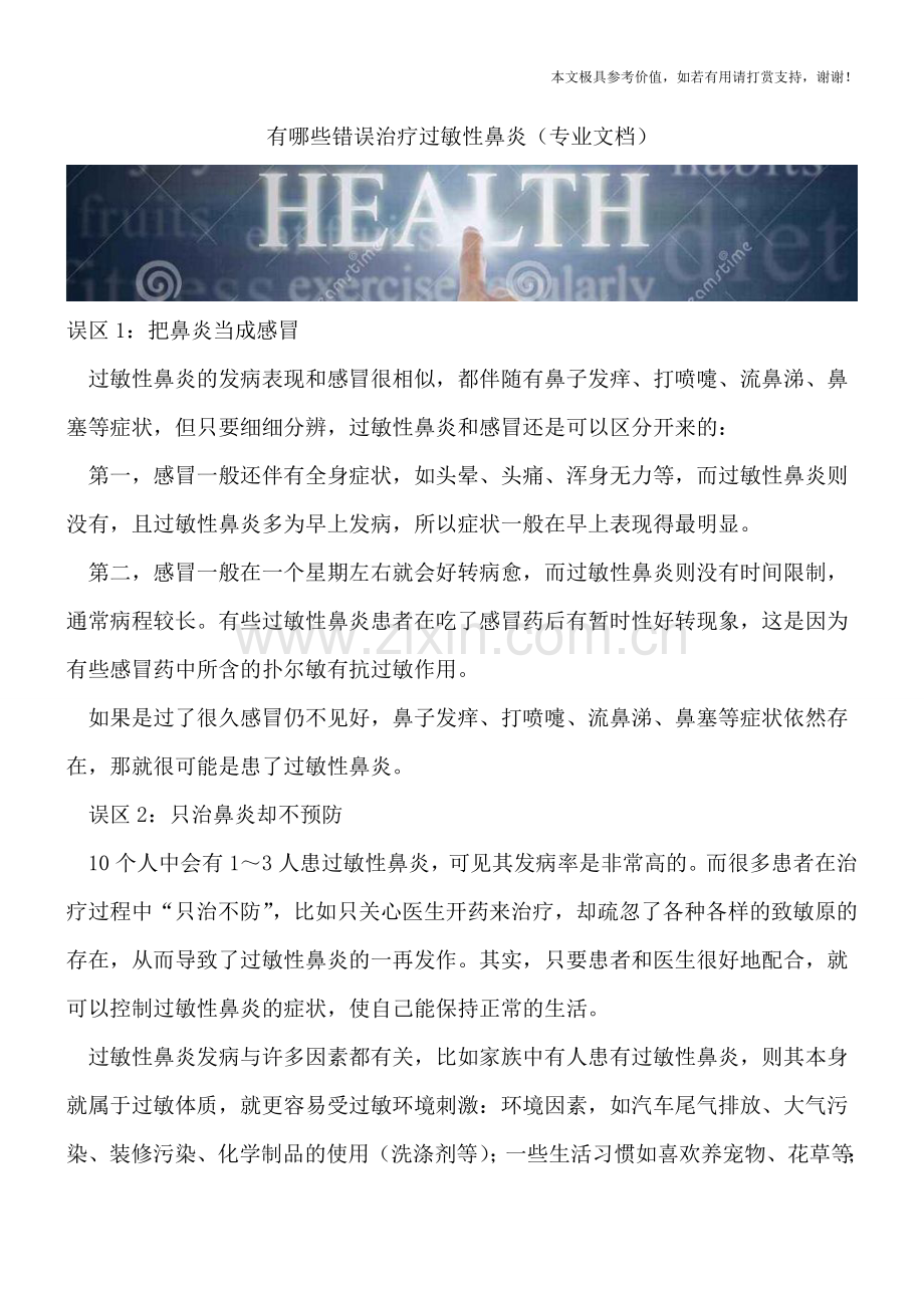 有哪些错误治疗过敏性鼻炎.doc_第1页