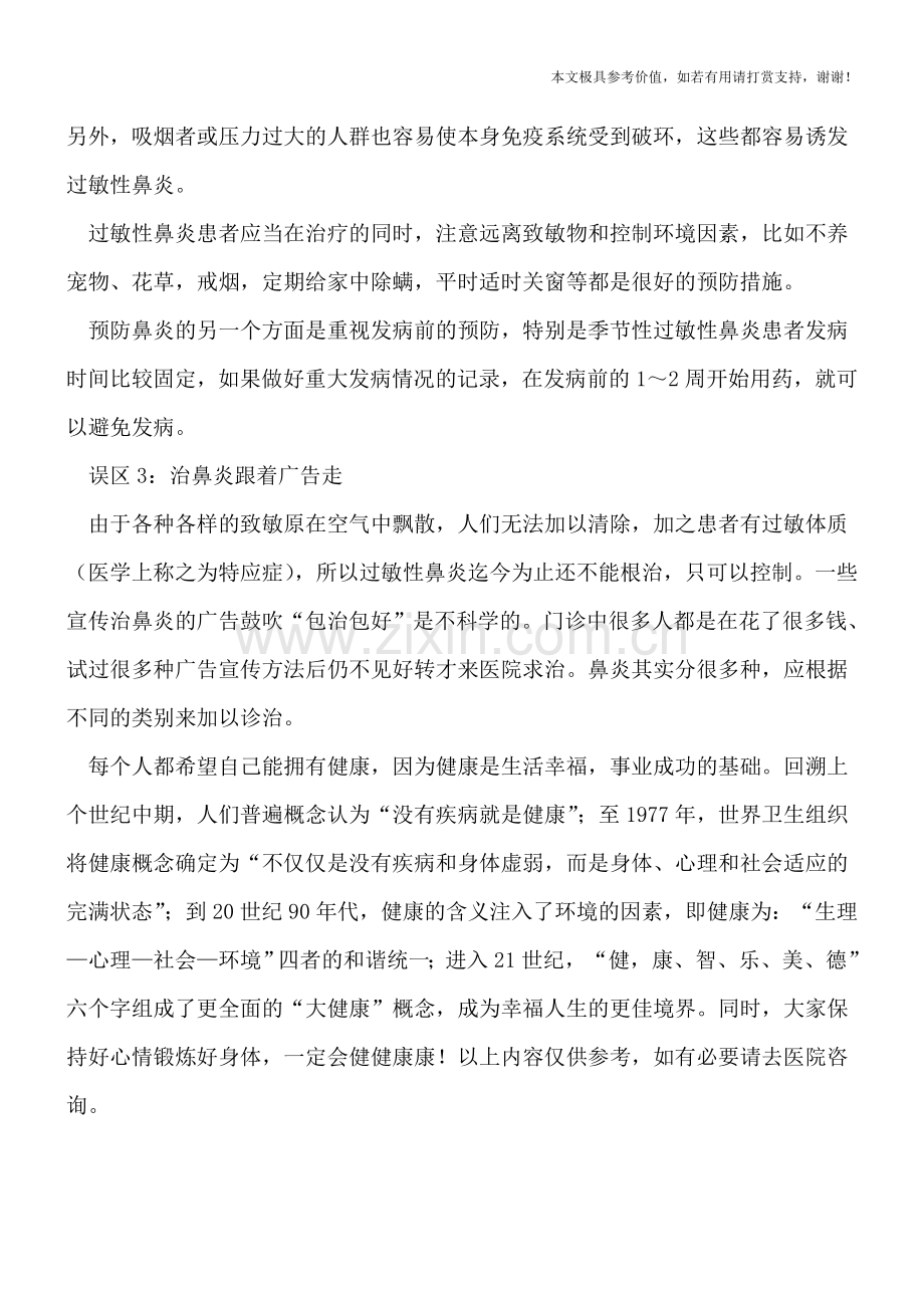 有哪些错误治疗过敏性鼻炎.doc_第2页