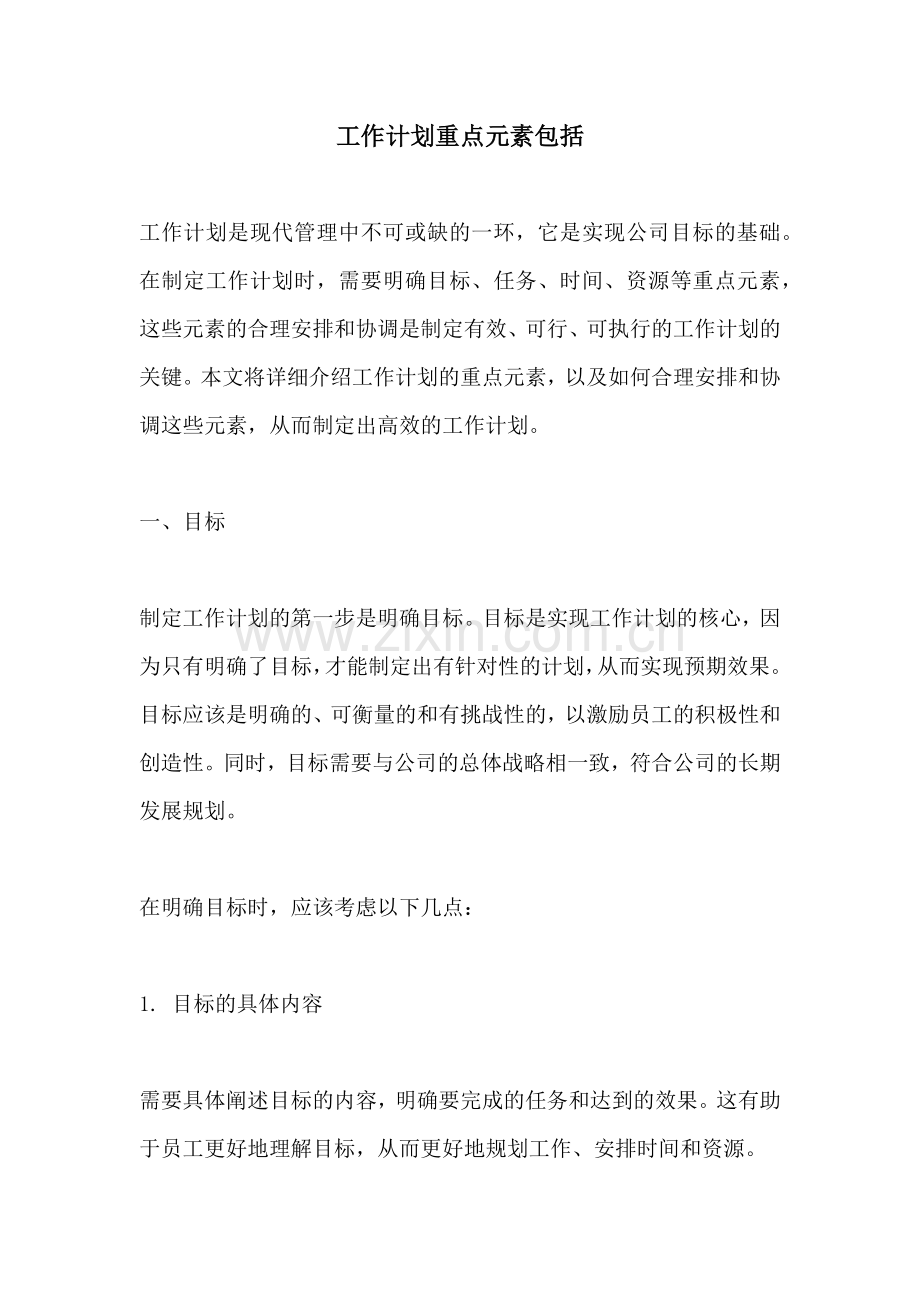 工作计划重点元素包括.docx_第1页