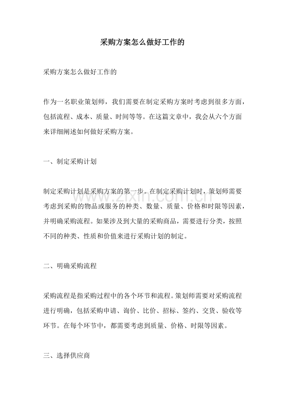 采购方案怎么做好工作的.docx_第1页