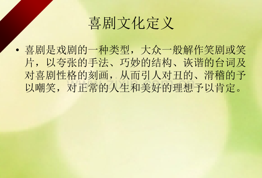 喜剧和喜剧的美感.pptx_第1页