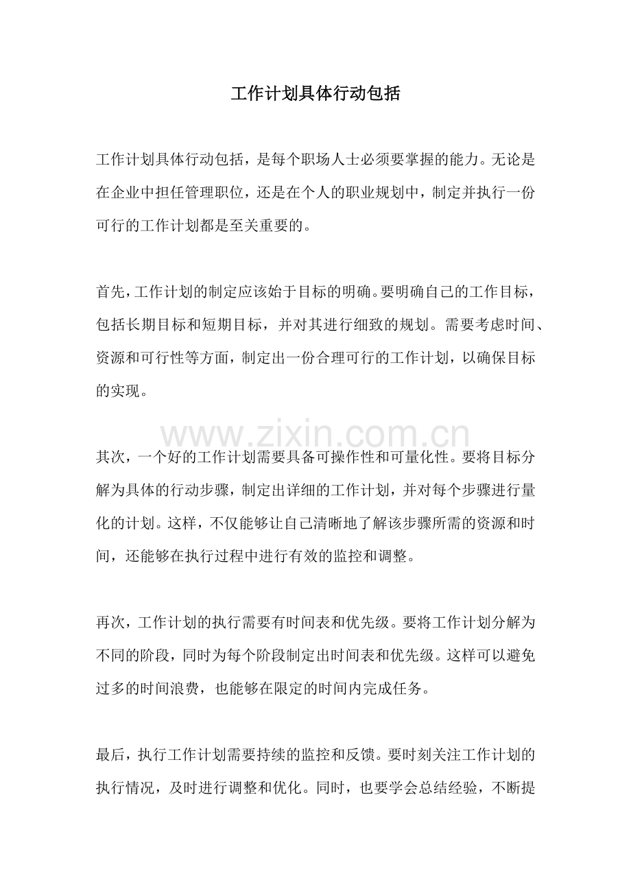 工作计划具体行动包括.docx_第1页
