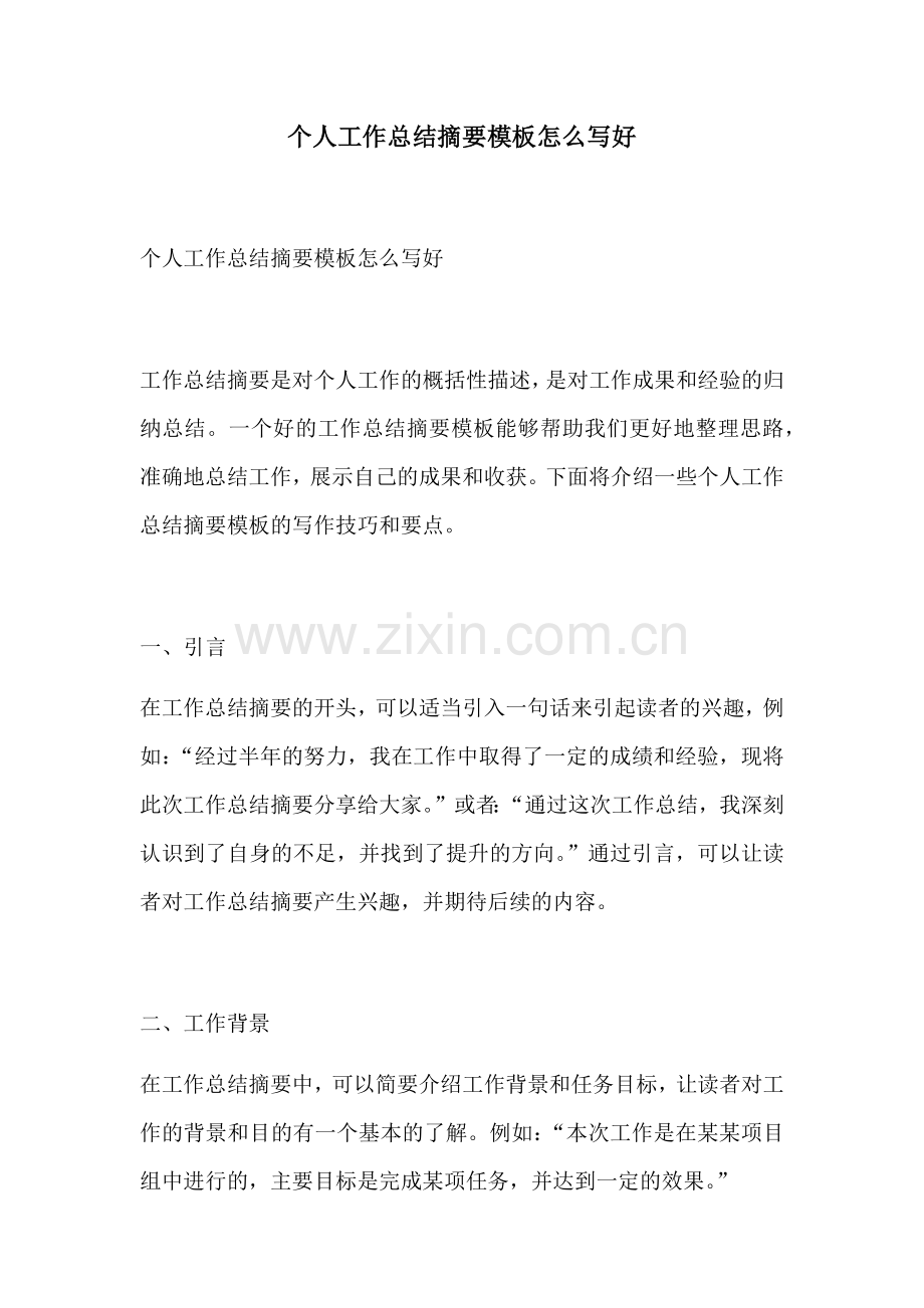 个人工作总结摘要模板怎么写好.docx_第1页