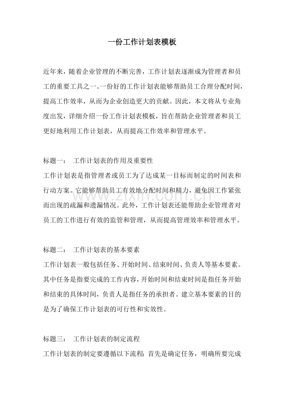 一份工作计划表模板.docx_第1页