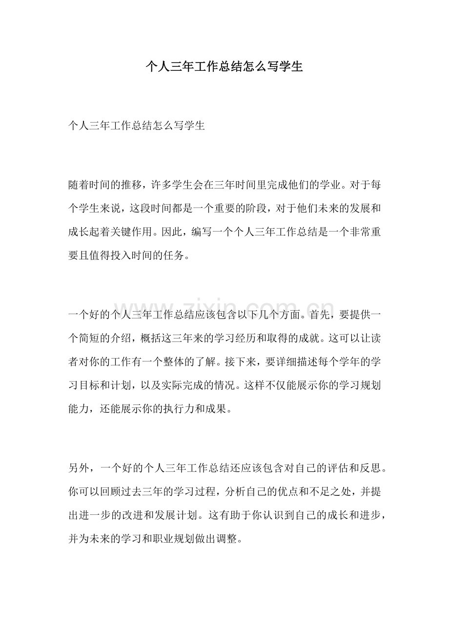 个人三年工作总结怎么写学生.docx_第1页