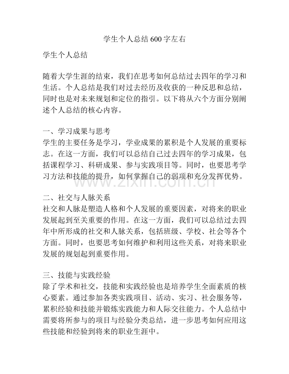 学生个人总结600字左右.pdf_第1页