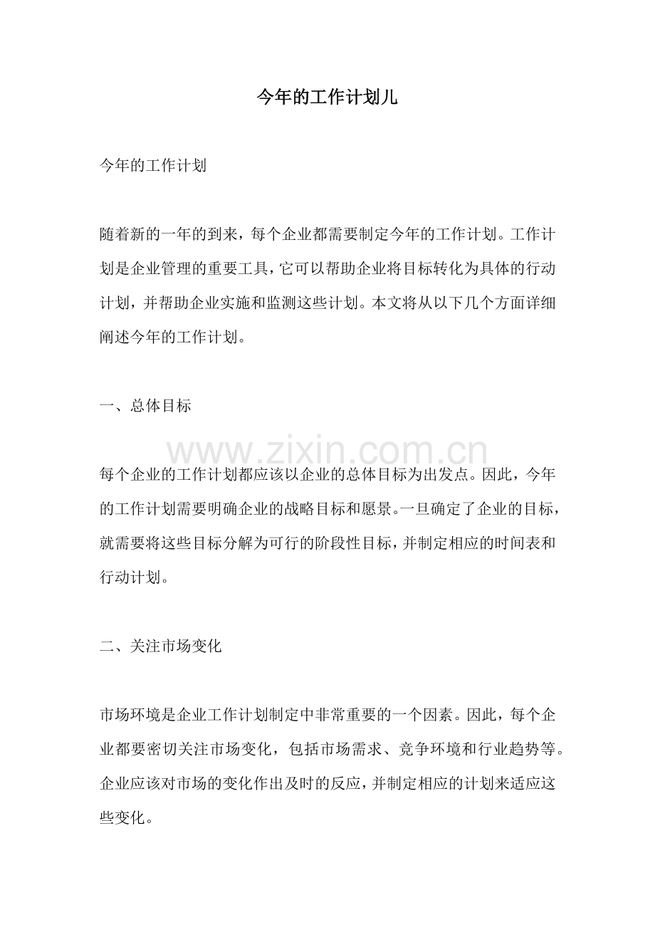 今年的工作计划儿.docx_第1页