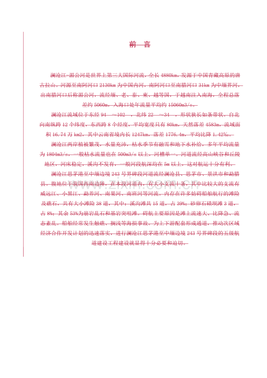 澜沧江贺宽下滩航道整治设计.docx_第1页