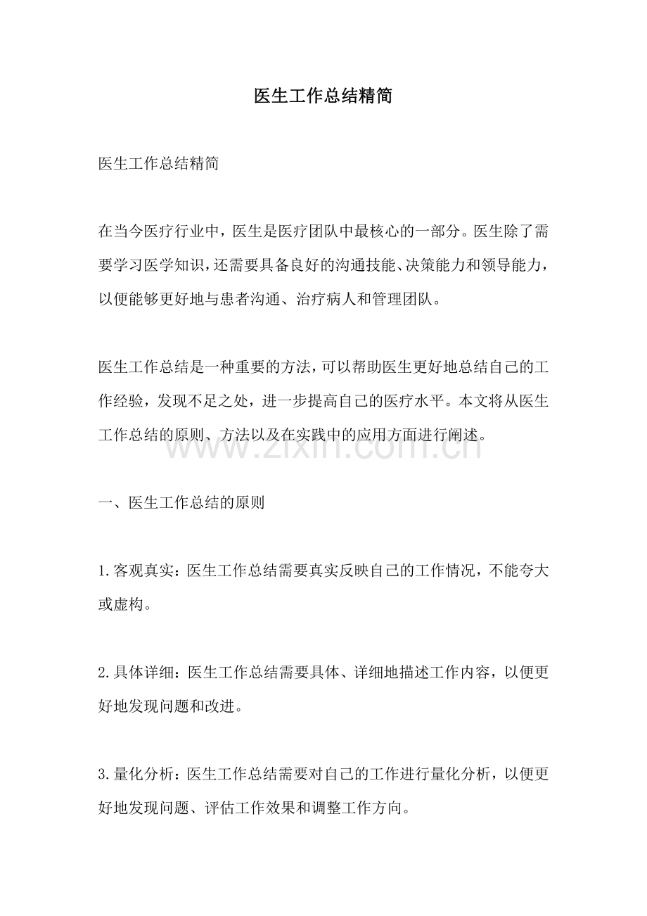 医生工作总结精简.pdf_第1页
