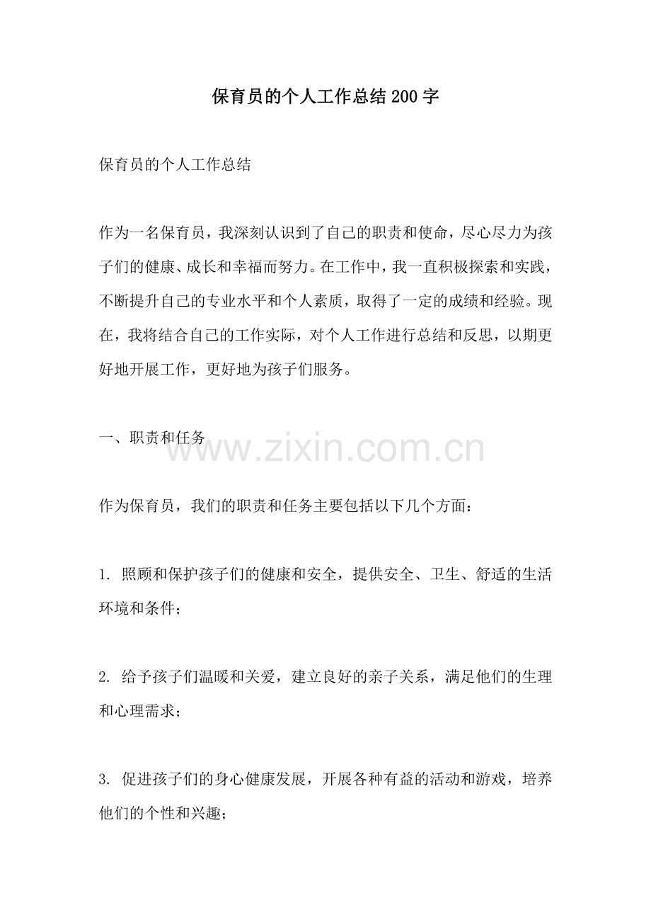 保育员的个人工作总结200字.pdf_第1页
