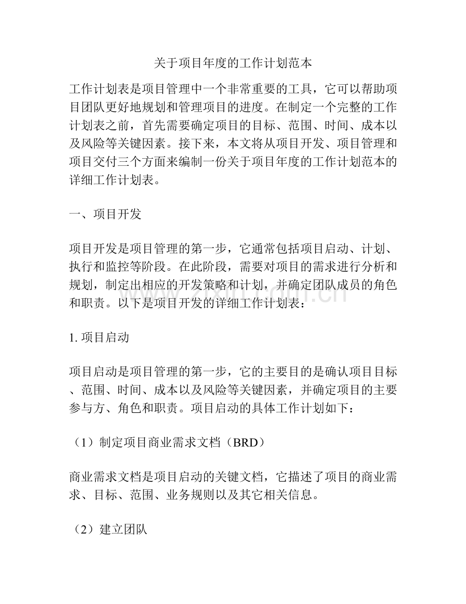 关于项目年度的工作计划范本.docx_第1页