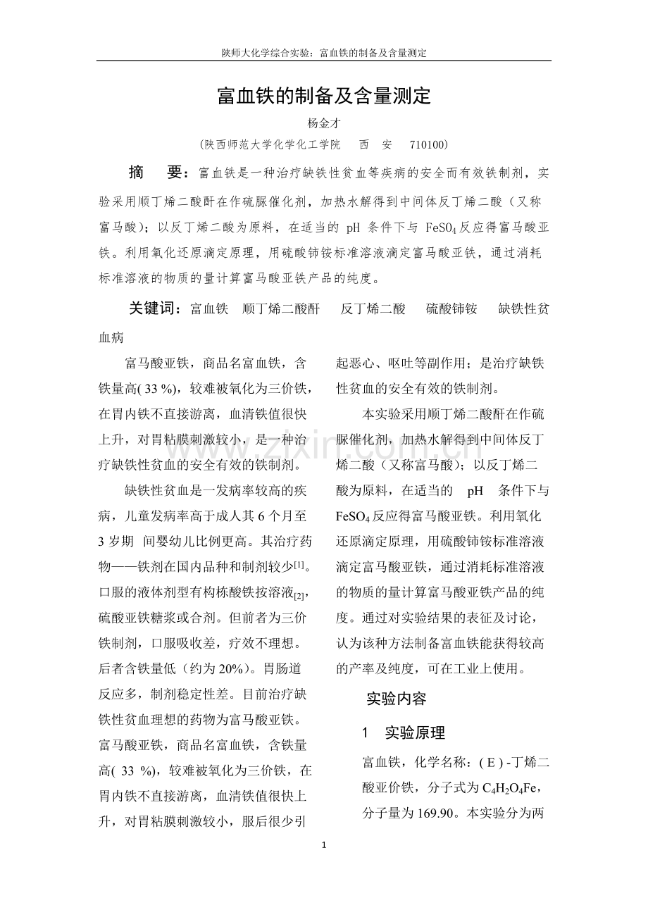富血铁的制备及含量测定.pdf_第1页