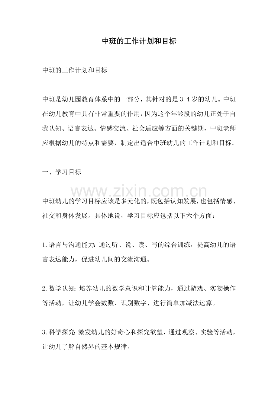 中班的工作计划和目标.docx_第1页