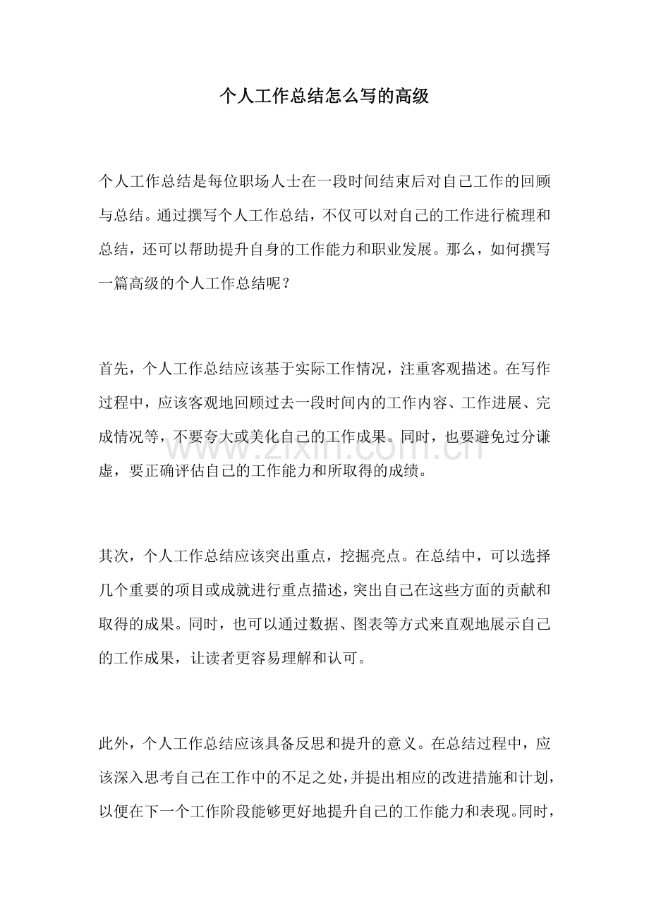 个人工作总结怎么写的高级.docx_第1页