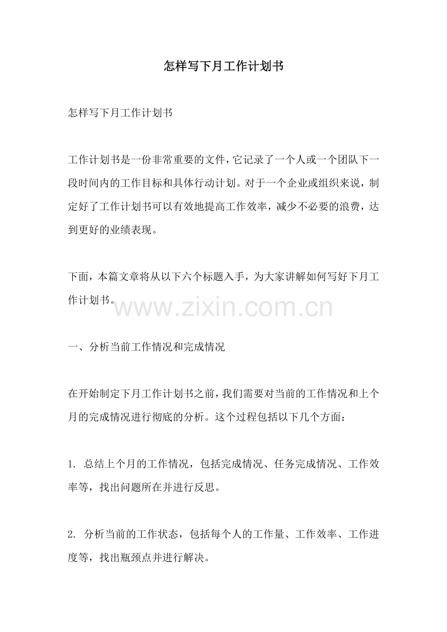 怎样写下月工作计划书.docx_第1页