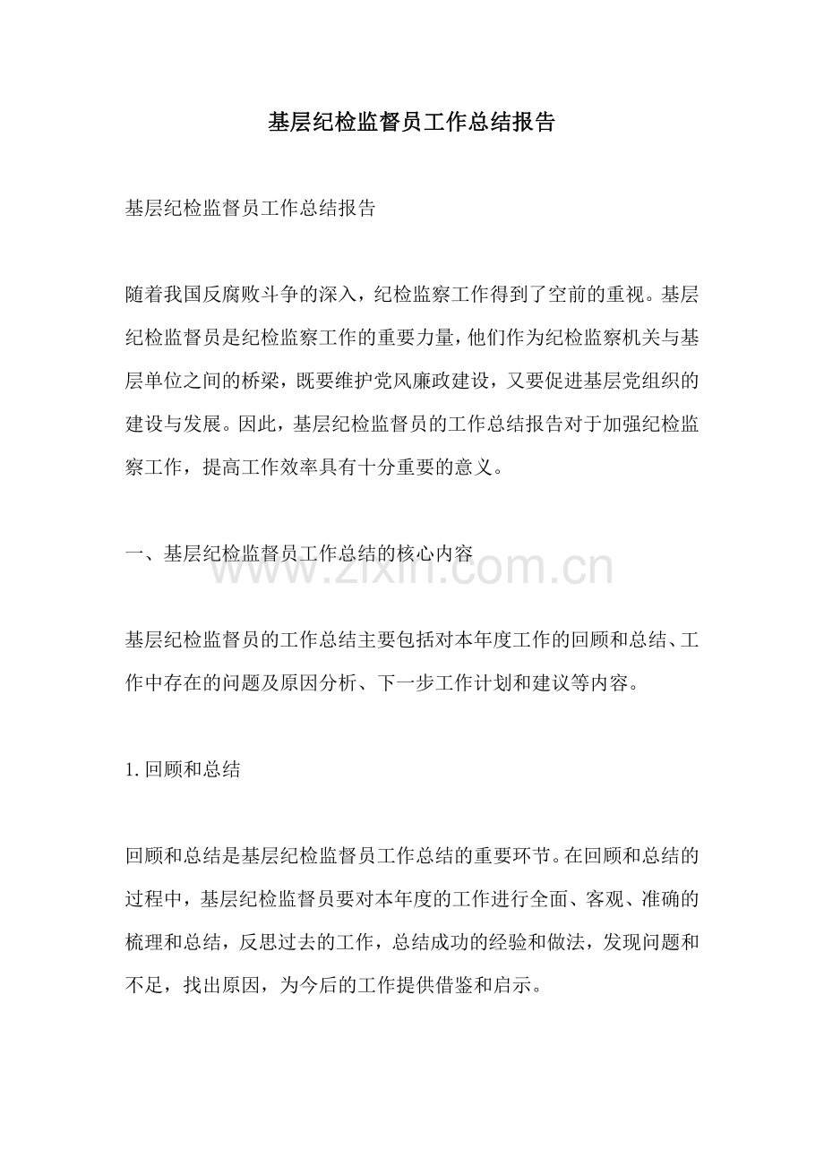 基层纪检监督员工作总结报告.pdf_第1页