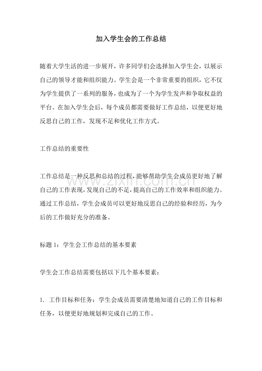 加入学生会的工作总结.pdf_第1页