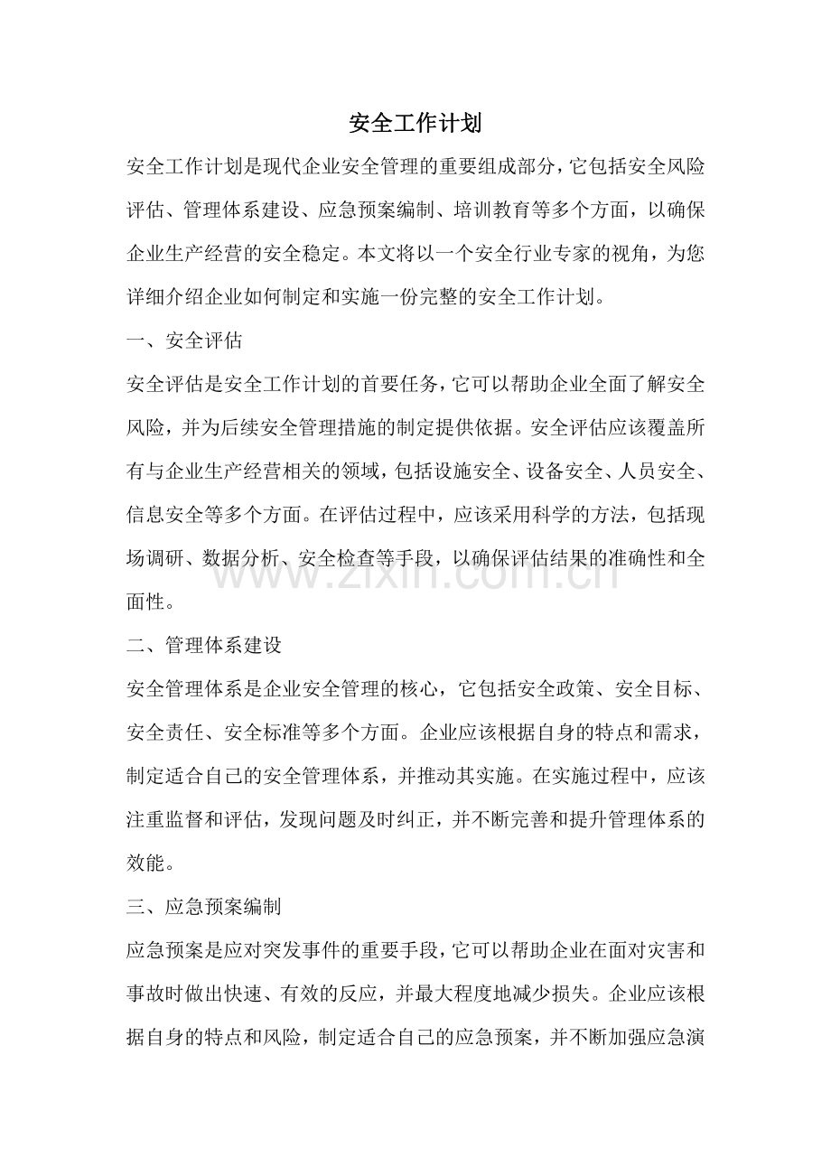 安全工作计划.pdf_第1页