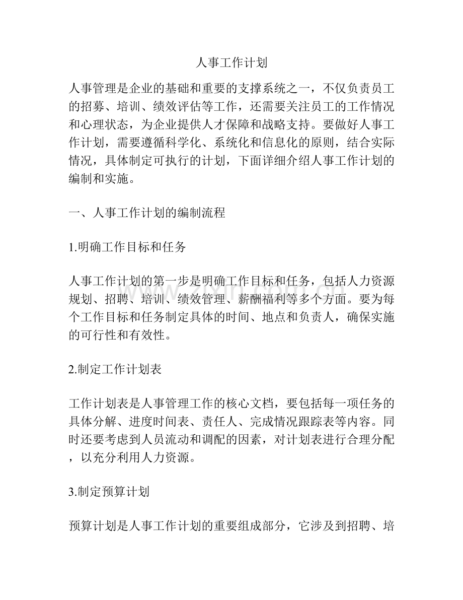 人事工作计划.docx_第1页