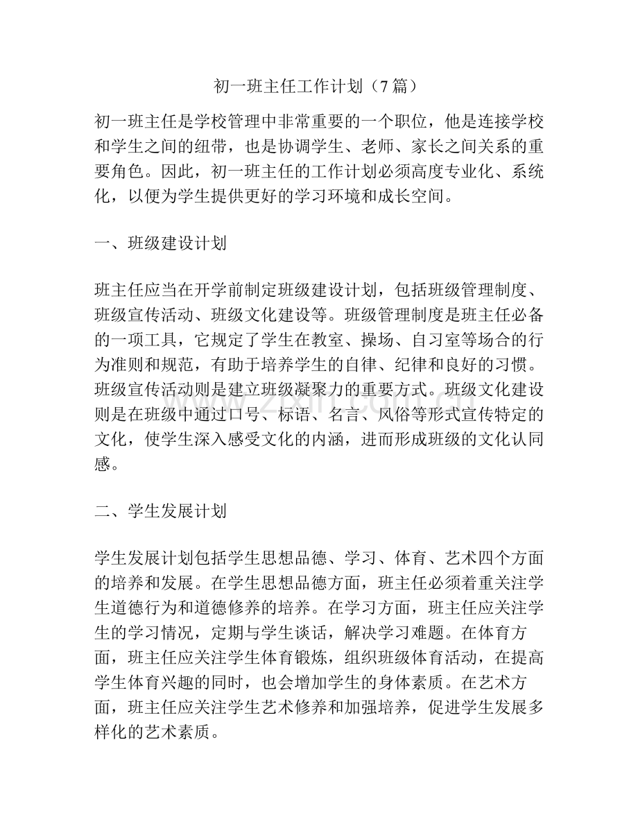 初一班主任工作计划（7篇）.pdf_第1页