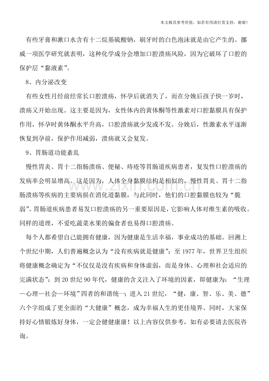 潜藏在生活中的口腔溃疡病因.doc_第2页