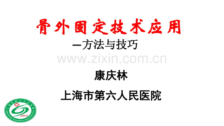 骨外固定技术应用技巧和方法-(2).pdf_第1页