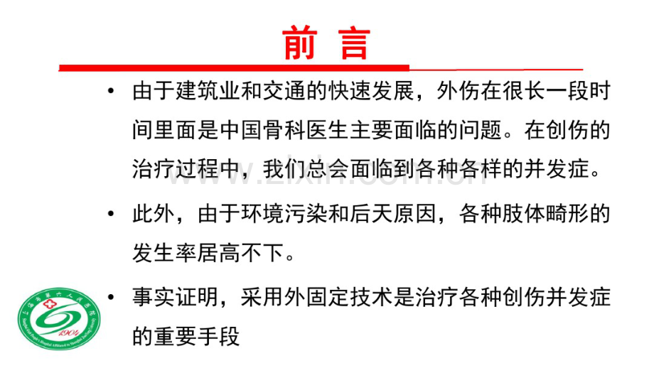 骨外固定技术应用技巧和方法-(2).pdf_第2页