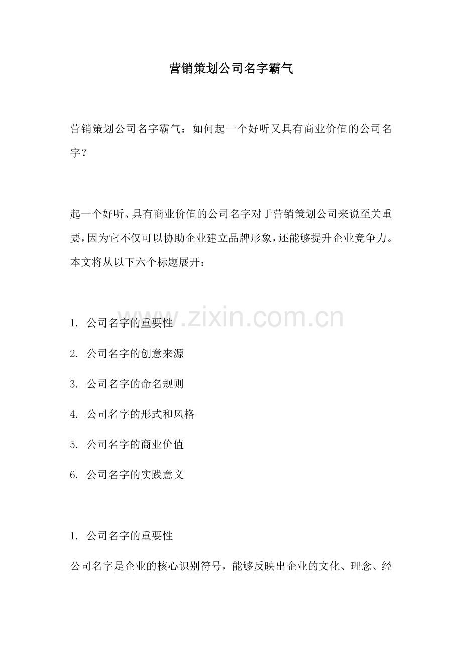 营销策划公司名字霸气.docx_第1页
