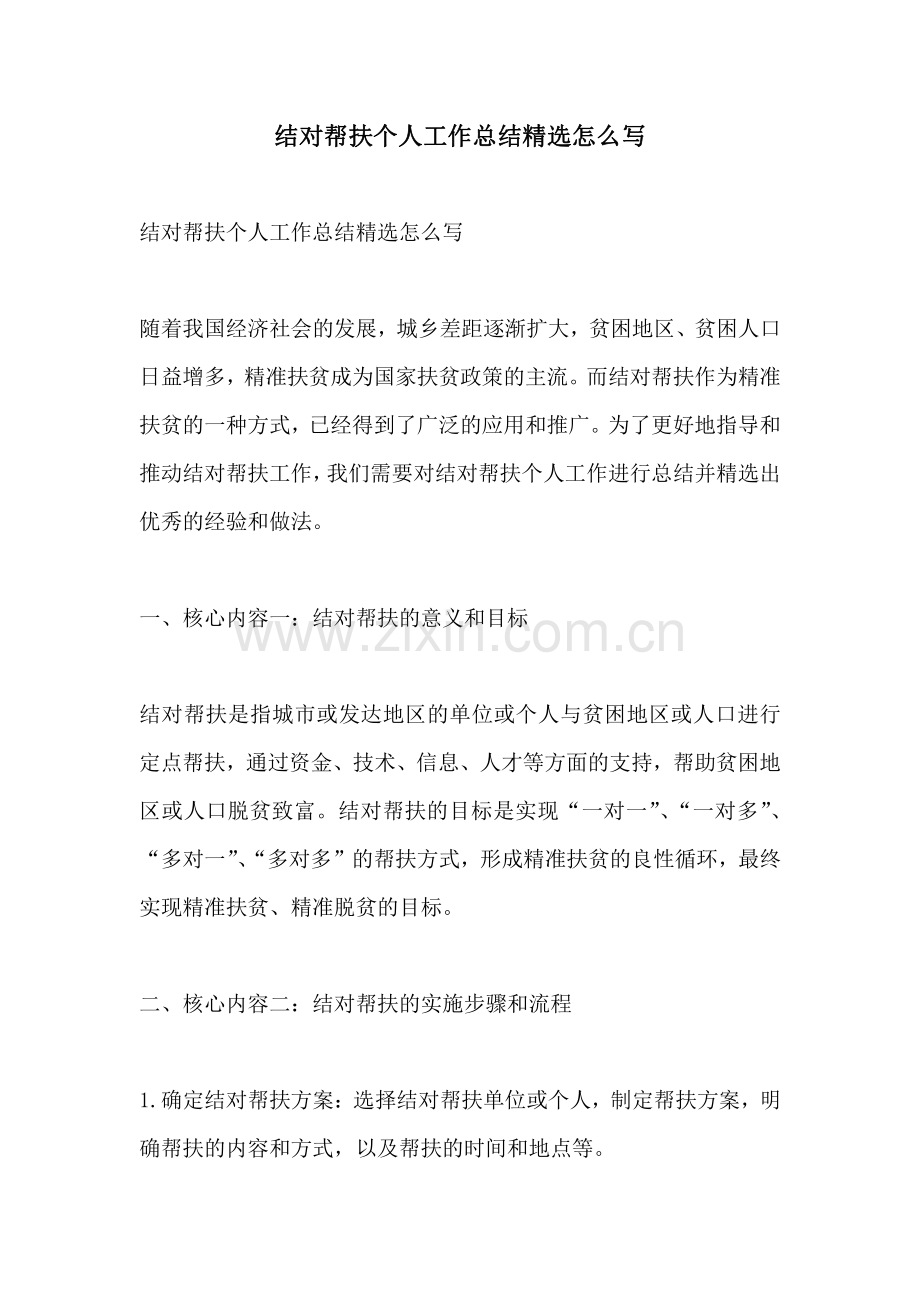 结对帮扶个人工作总结怎么写.pdf_第1页
