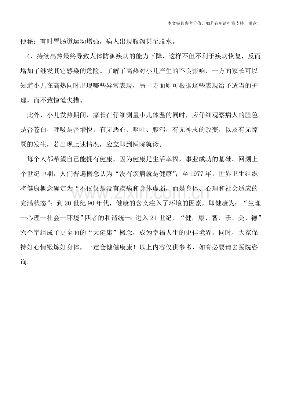 发热对人体有什么影响.doc_第2页