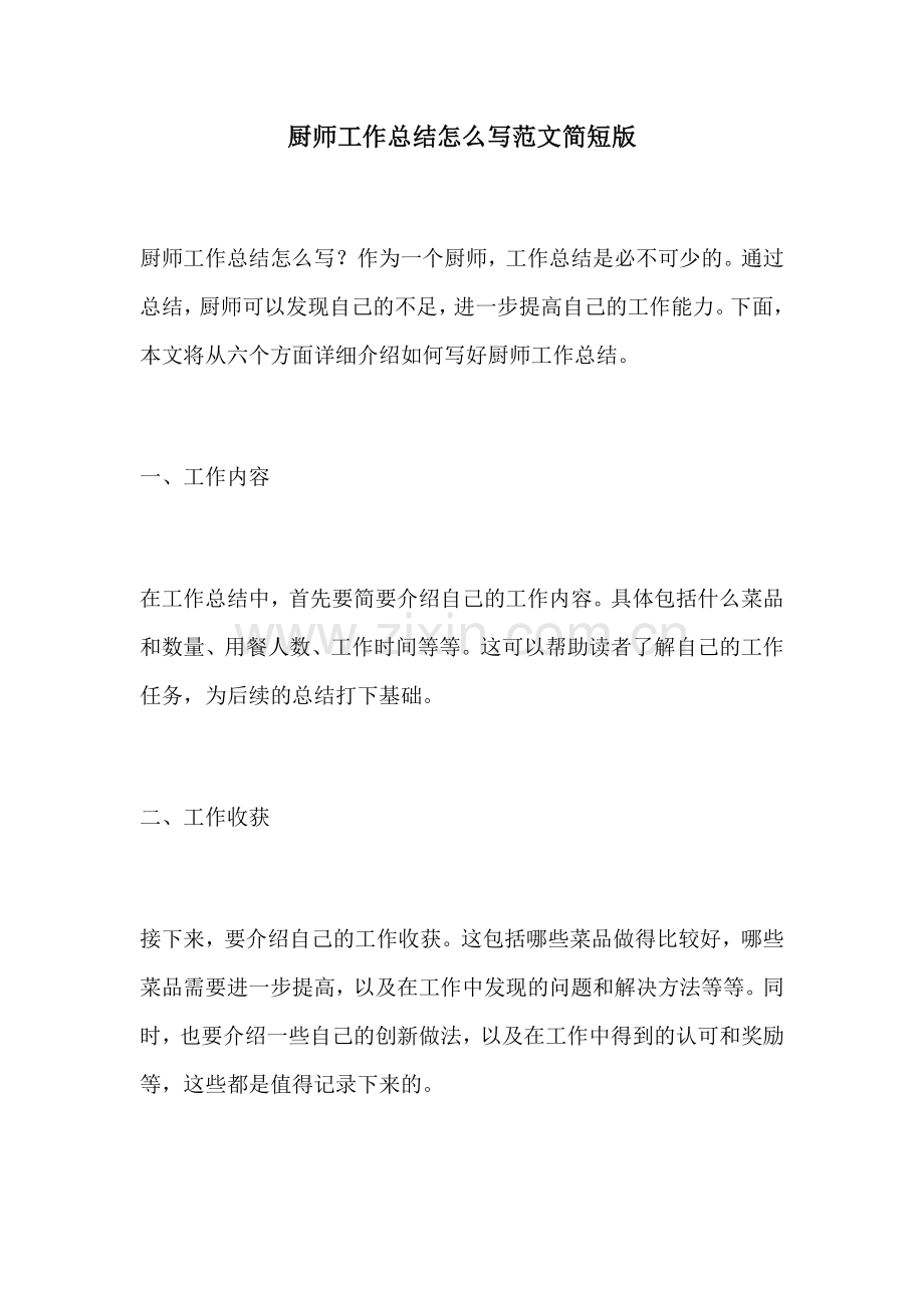 厨师工作总结怎么写范文简短版.docx_第1页