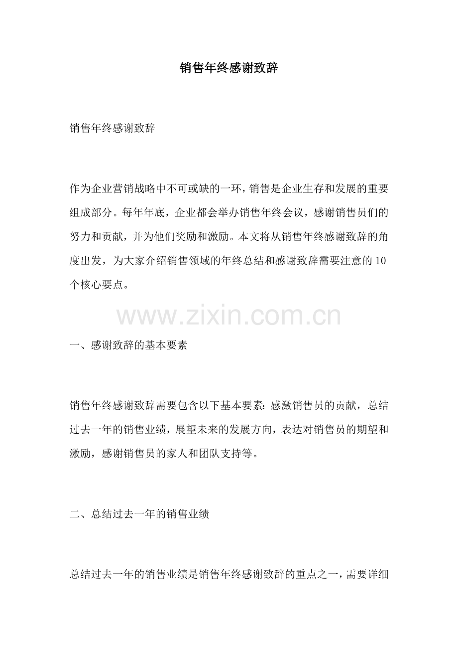 销售年终感谢致辞.docx_第1页