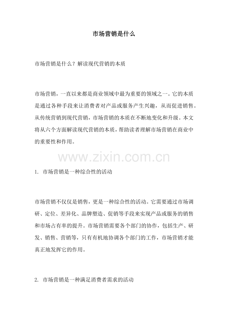 市场营销是什么.docx_第1页