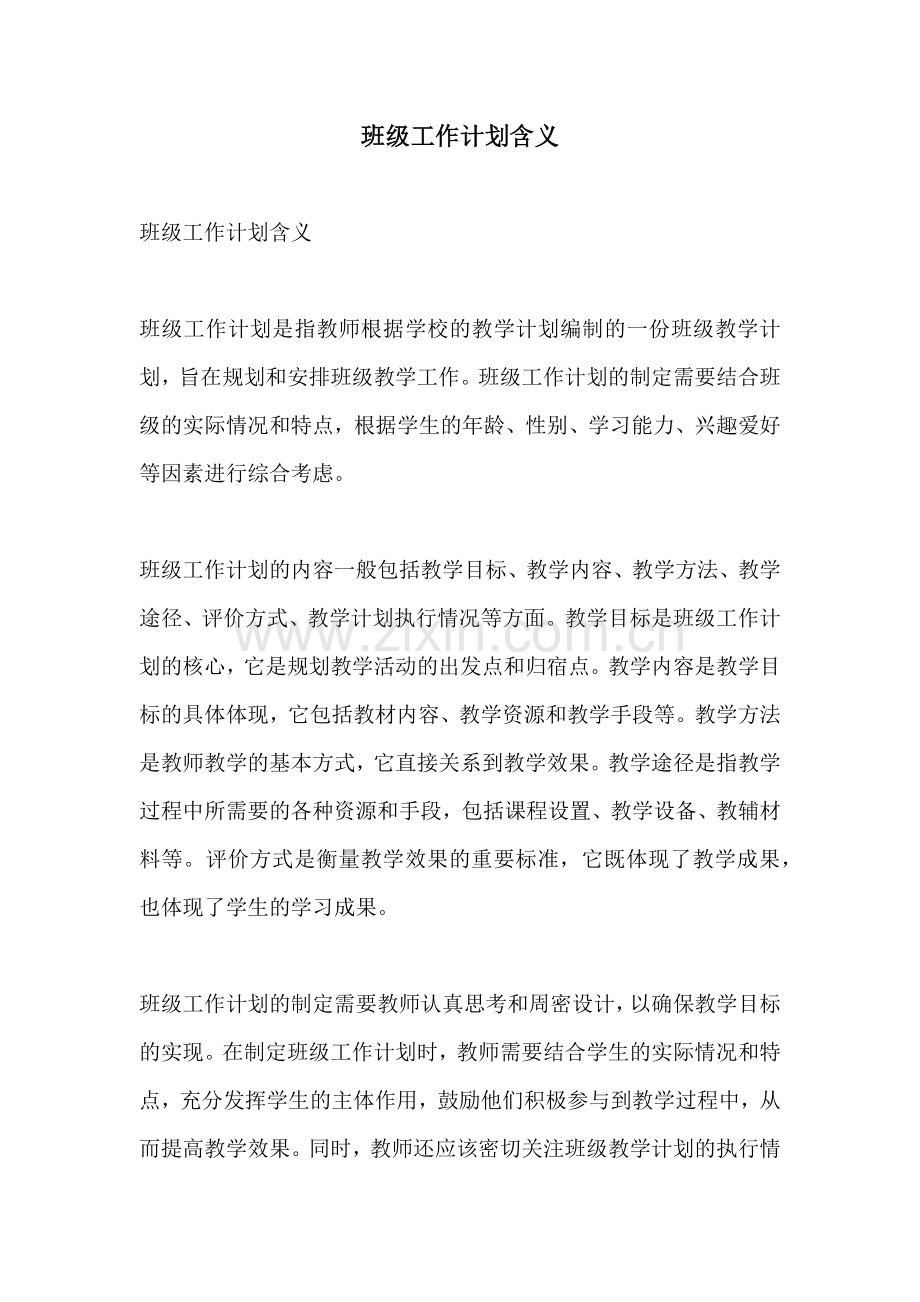 班级工作计划含义.docx_第1页