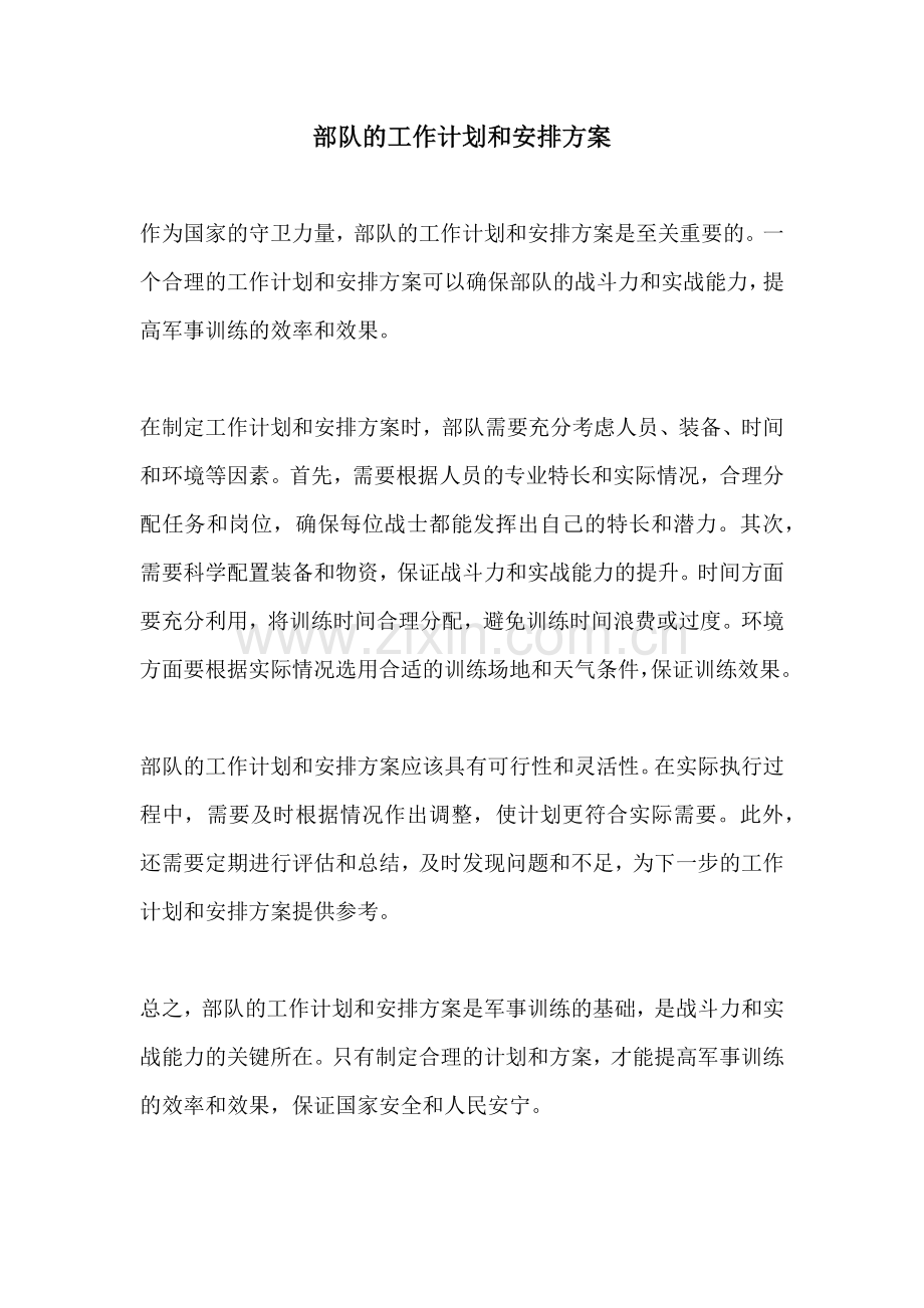 部队的工作计划和安排方案.docx_第1页