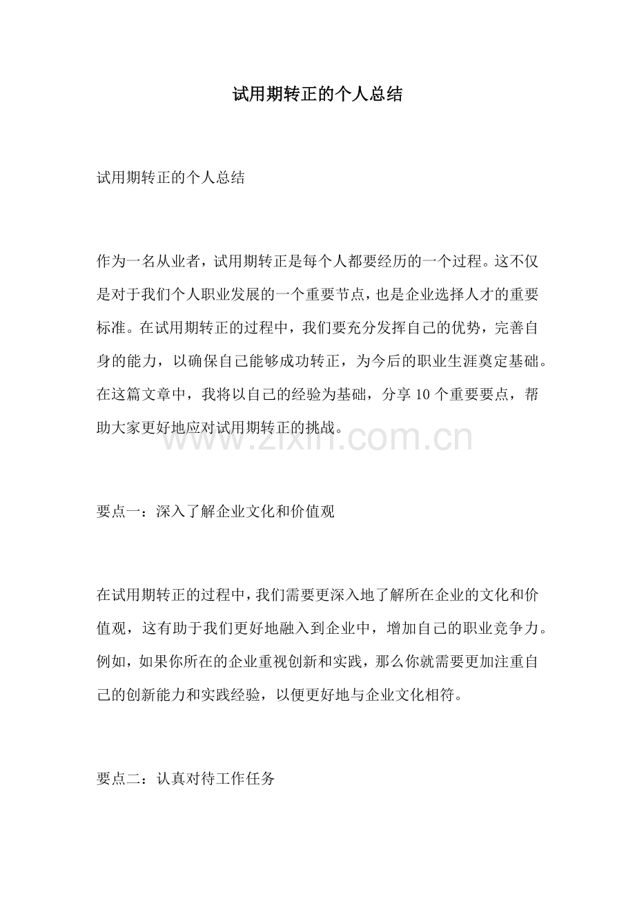 试用期转正的个人总结.docx_第1页