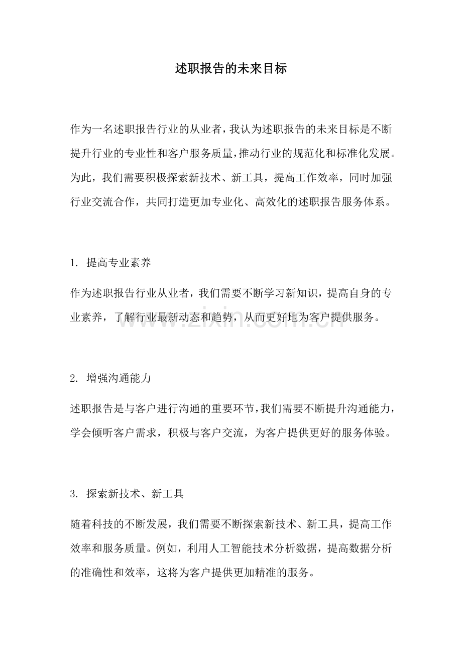 述职报告的未来目标.docx_第1页