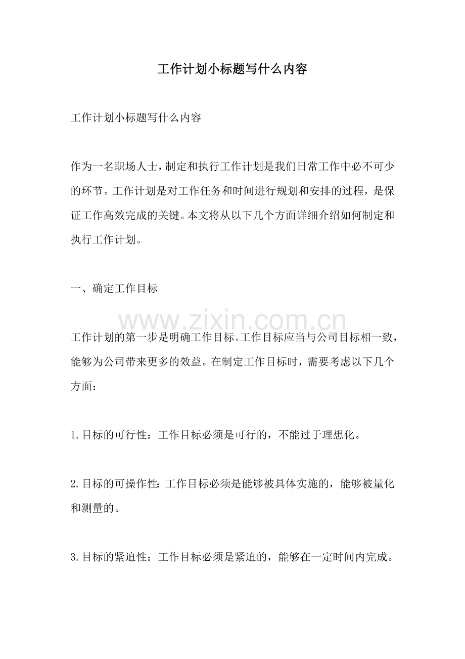 工作计划小标题写什么内容.docx_第1页