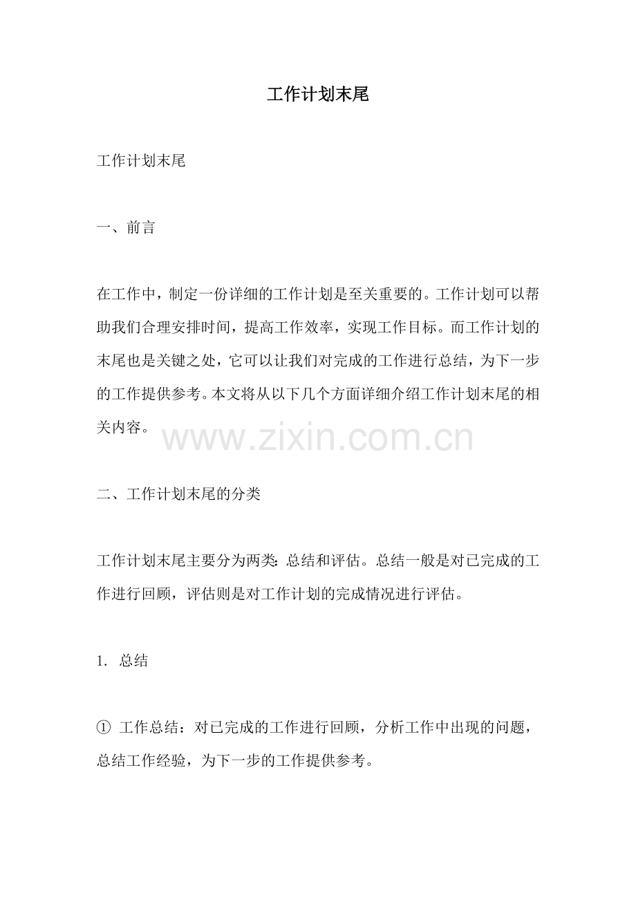 工作计划末尾.docx_第1页