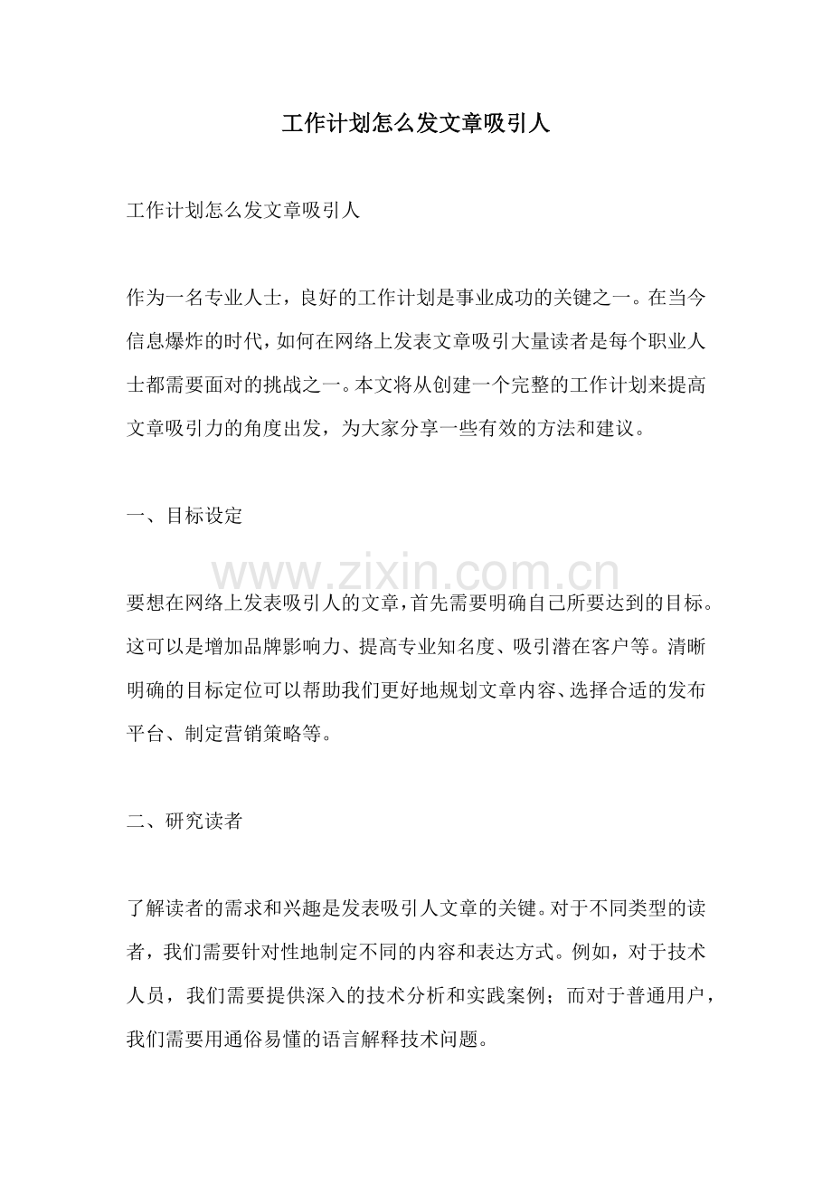 工作计划怎么发文章吸引人.docx_第1页