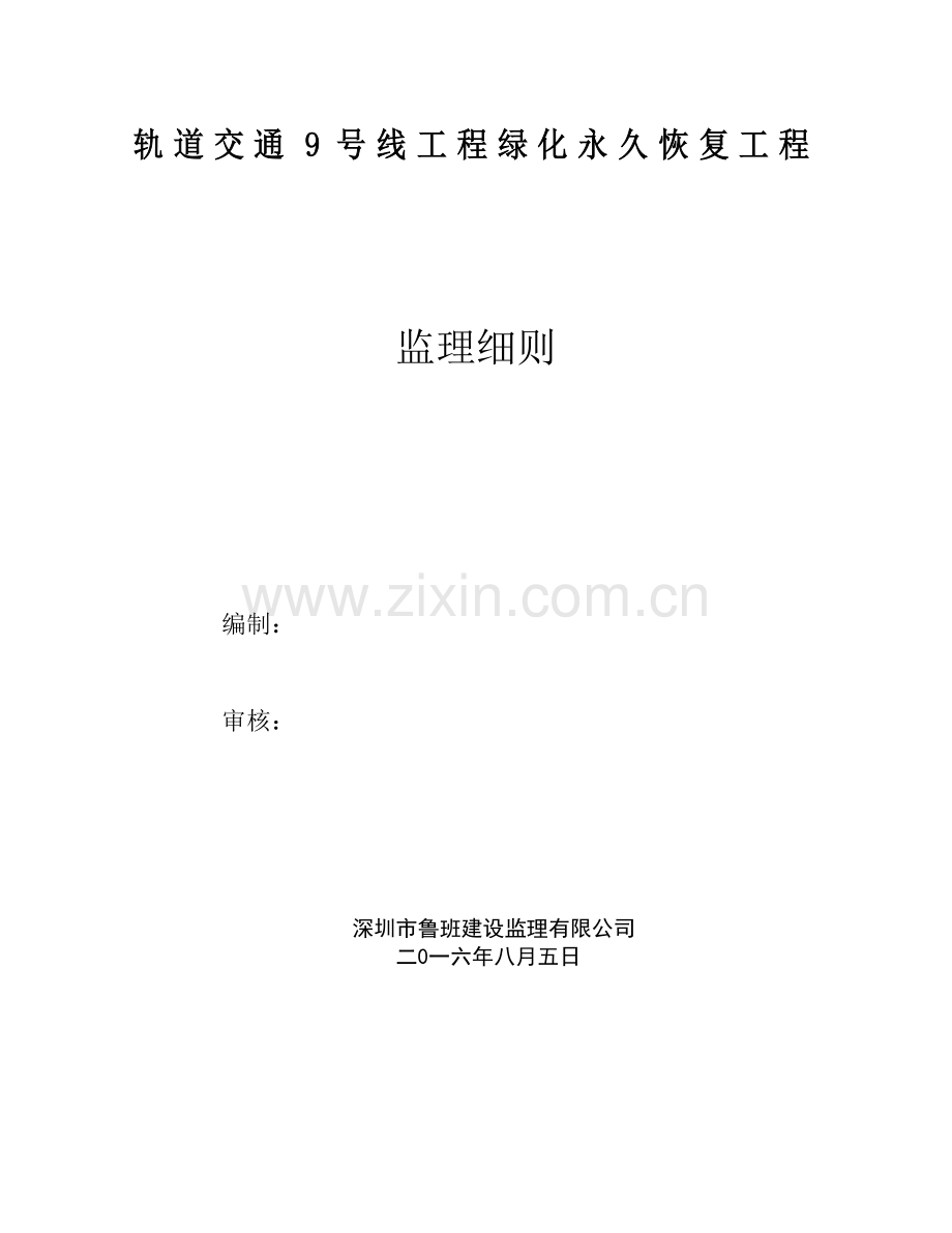 轨道交通9号线绿化恢复工程监理细则DOC.doc_第1页