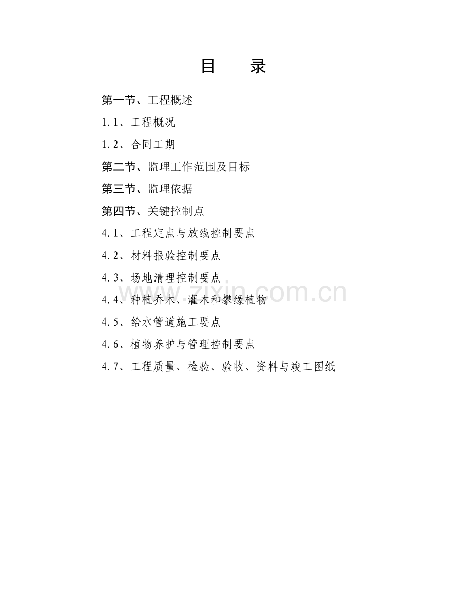 轨道交通9号线绿化恢复工程监理细则DOC.doc_第2页
